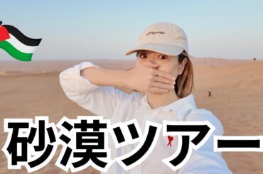 【ドバイ観光🇦🇪】家族で砂漠ツアー行ってきたよ！Dubai Travel