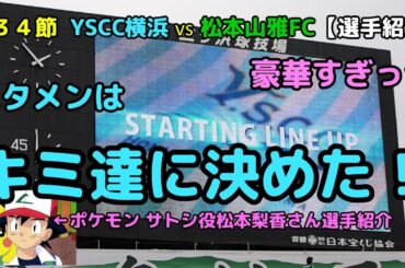 YS横浜の選手紹介をする松本梨香さん【松本山雅FC vs YSCC横浜】20241026