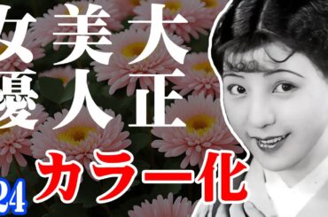 【AIカラー化】ブギの女王 笠置シヅ子から 未来の大女優 岩下志麻まで！　日本編24【レトロ美人大百科】