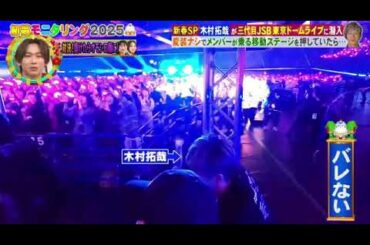 【モニタリング2025新春SP】木村拓哉×三代目JSBライブ！キムタクの潜入がメンバーとお客さんにバレたときの反応(リアクション)がヤバすぎたｗ＜見逃し配信＞ニンゲン観察モニタリング2025年1月3日