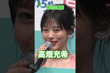 【高畑充希】幸せな瞬間　#高畑充希　#shorts
