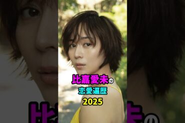 【芸能人の秘密の恋愛事情】比嘉愛未の恋愛遍歴　#shorts #女優 #結婚
