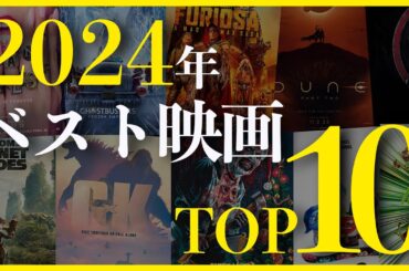 【今年の総決算..!!】こちゃの映画ラジオが選ぶ2024年公開映画ベスト10