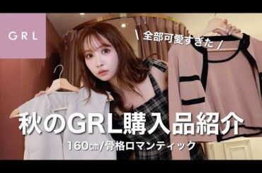 【GRL購入品】グレイルの秋コーデ全部可愛すぎた！！