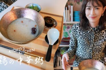 【休み明け胃が疲れてる方へ】鶏の中華粥を作りました／KYOKO'S KITCHEN