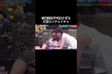 吉瀬美智子が可愛すぎるｗ大悟とイチャつく  #お笑い#おもしろ#面白い #ショート