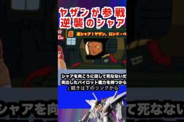 【ガンダム】ヤザンが参戦 逆襲のシャア #ガンダムの反応 #ガンダムの反応集 #gundam