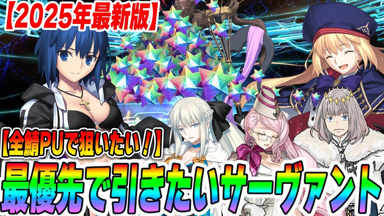 【FGO】全サーヴァントPUで優先して狙うべきサーヴァントは誰?おすすめ10選! 【FGO】全サーヴァントPUで優先して狙うべきサーヴァントは誰?おすすめ10選!
