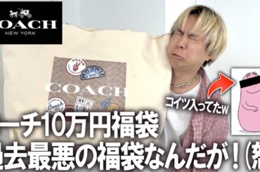 【2025年/COACH福袋】過去最悪レベル!!なんでこうなった..(怒)コーチの10万円のメンズ福袋を開封したらバーバ〇パが入ってた件。45万相当の中身を忖度無しレビュー【レディース/アウトレット】