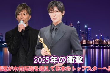 2025年の衝撃！目黒蓮が木村拓哉を超えて日本のトップスターへ進化！