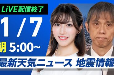 【ライブ】最新天気ニュース・地震情報2025年1月7日(火)／日本海側は雪や雨の強まりに注意　太平洋側は天気回復〈ウェザーニュースLiVEモーニング・魚住茉由／芳野達郎〉