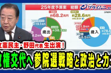 【野田代表生出演！】参院選へ向けた主導権戦略 石破茂×野田佳彦×玉木雄一郎 2025/1/6放送＜中編＞