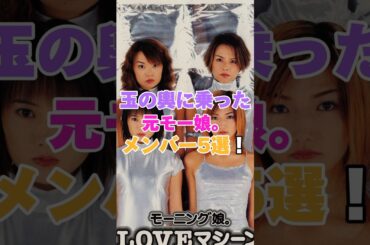 玉の輿に乗った元モー娘。メンバー5選！ #中澤裕子 #紺野あさ美 #亀井絵里 #石川梨華 #安倍なつみ #モーニング娘