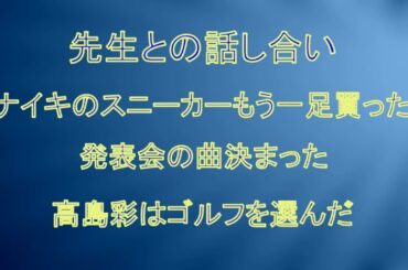 話し合い・スニーカーもう一足 高島彩はゴルフ