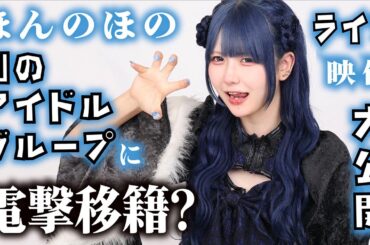 【あくまで天使】ほんのほのが別のアイドルグループに電撃移籍？ライブ映像も大公開！最後に重大発表も…【のえのん】
