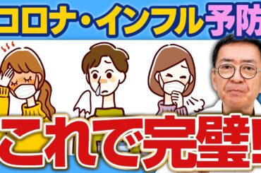 コロナ、インフルエンザにかからないための予防方法を医師が徹底解説