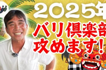 バリ島現地ツアー会社代表に聞く！2025年はどんな一年にしたい？
