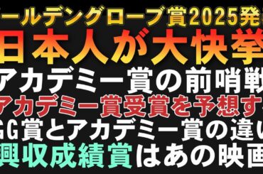 【速報】ゴールデングローブ賞2025発表！【真田広之 SHOGUN 浅野忠信 アンナ・サワイ ブルータリスト アカデミー賞 エミリア・ペレス 映画レビュー 考察 興行収入 興収 filmarks】