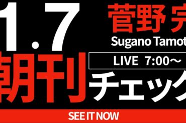 1/7（火）朝刊チェック：斎藤元彦公選法違反疑惑を擁護する人たちが基本的事実の確認を怠りすぎの件