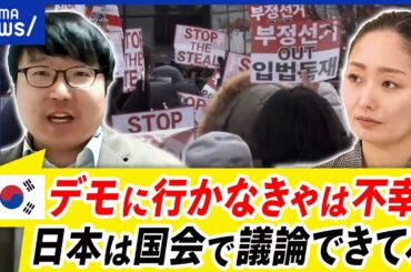 【韓国デモ】声を上げる行動力は見習うべき？民主主義のあり方…どうすべき？｜アベプラ