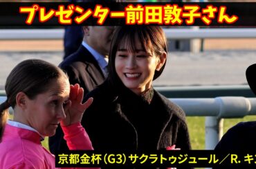 プレゼンター前田敦子と京都金杯勝利騎手レイチェル・キングの現地映像です #前田敦子 #Rキング #京都金杯 #競馬 #horseracing