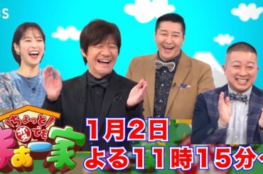人気芸能人の家族が内村光良&チョコプラにぶっちゃけトーク!!『内村チョコプラのちょっと変でもまぁ一家』1/2(木)【TBS】