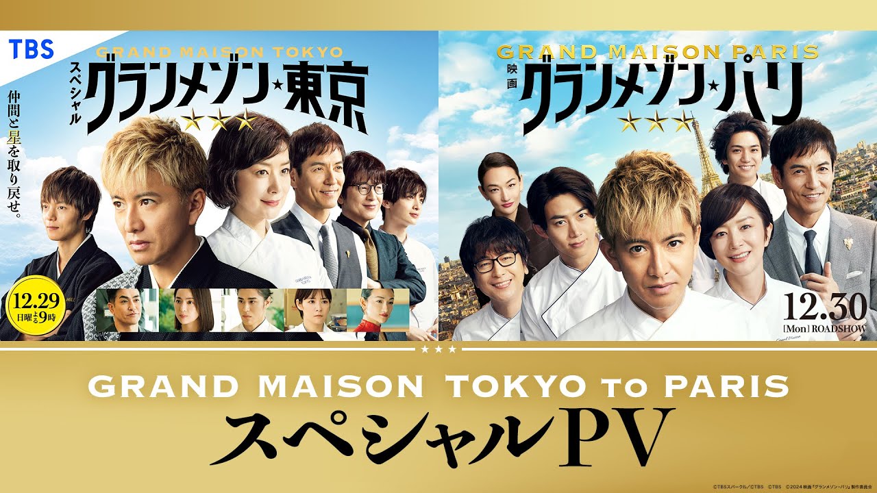 【グランメゾン東京・パリ スペシャルPV】GRAND MAISON TOKYO to PARIS