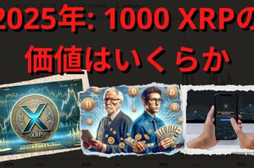 XRP 2025 価格予測: あなたの 1000 XRP の価値はいくらになるでしょうか。- BTC XRP #xrp #リップル #xrp リップル