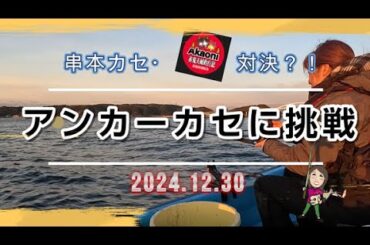 【和歌山串本】前半 　河田フィッシング　アンカー年末最後の釣りツアーの初日赤鬼さんと出会った！！　　# 釣り　#初心者　#秋　 #おもしろ動画　#クエ　#高級魚