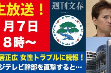 【生放送】中居正広 9000万円女性トラブル続報／三菱UFJ銀行 貸金庫窃盗行員を直撃した！【週刊文春ライブ・2025年1月7日】