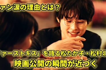 「ファーストキス」を松たか子・松村北斗が語る「観たことが宝物になるような映画」!ファンは感動して涙を流し、映画が公開される日を待ち望んでいます。