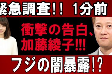 緊急調査!! 1分前!! 衝撃の告白、加藤綾子フジの闇暴露!!!