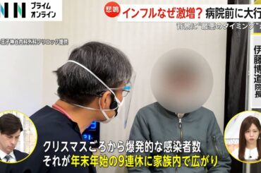 【解説】インフルエンザ感染まん延…正月パニックなぜ起きた?　“奇跡の9連休”で家族内感染広がる　医師「1月後半ピークか」歯磨きとシャワー・入浴で対策を