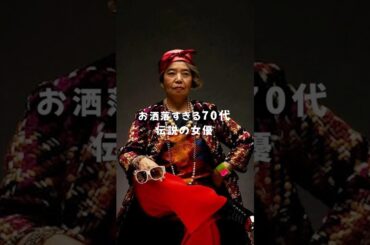 樹木希林の70代ファッション：お洒落すぎる伝説の女優 #shorts