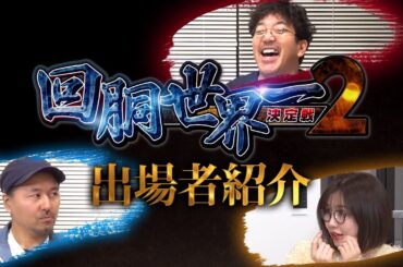『第二回 回胴世界一決定戦 出場者紹介』　#回胴世界一決定戦2 #木村魚拓 #松本バッチ #青山りょう
