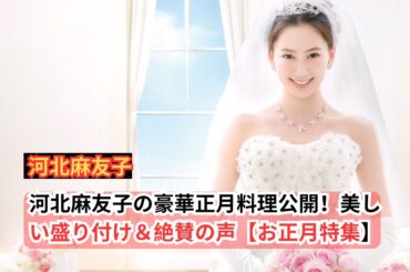 河北麻友子、正月の豪華食卓公開「きれいな盛り付け」「美味しそう」の声