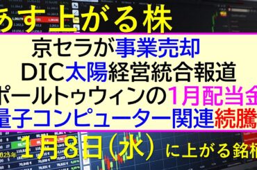 あす上がる株　2025年１月８日（水）に上がる銘柄。京セラが事業売却。ＤＩＣと太陽HD経営統合報道。量子コンピューター関連が続騰。ポールトゥウィン配当～最新の日本株情報。高配当株の株価やデイトレ情報～