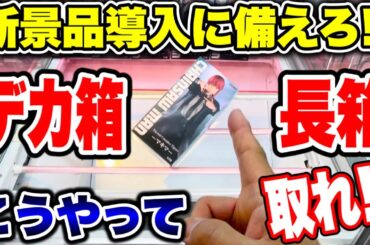 【クレーンゲーム】新景品導入に備えろ！長箱とデカ箱はこうやって取れ！ #橋渡し設定  #UFOキャッチャー  #クレーンゲーム