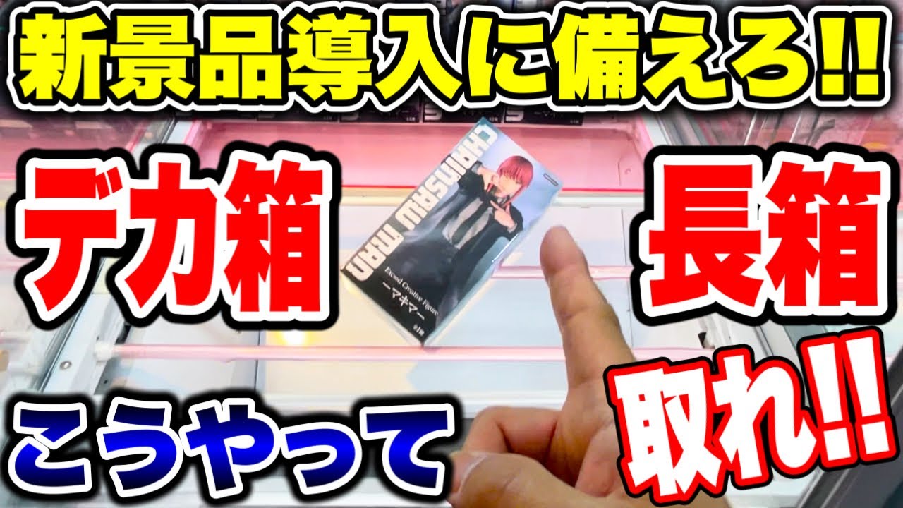 【クレーンゲーム】新景品導入に備えろ!長箱とデカ箱はこうやって取れ! #橋渡し設定 #UFOキャッチャー #クレーンゲーム 【クレーンゲーム】新景品導入に備えろ!長箱とデカ箱はこうやって取れ! #橋渡し設定 #UFOキャッチャー #クレーンゲーム
