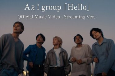 Aぇ! group「Hello」Official Music Video - Streaming Ver. -