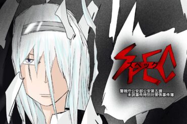 [ドラマ紹介]　SPECについて(雑に)紹介するぜ！