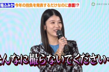 馬場ふみか、今年の抱負を発表するだけなのに赤面！？撮影での苦労も「悲しくないのに涙が」　BS-TBSドラマ『アリスさんちの囲炉裏端』制作発表イベント