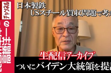 【ついにバイデン大統領を提訴】『日本製鉄・USスチール買収問題で考える』