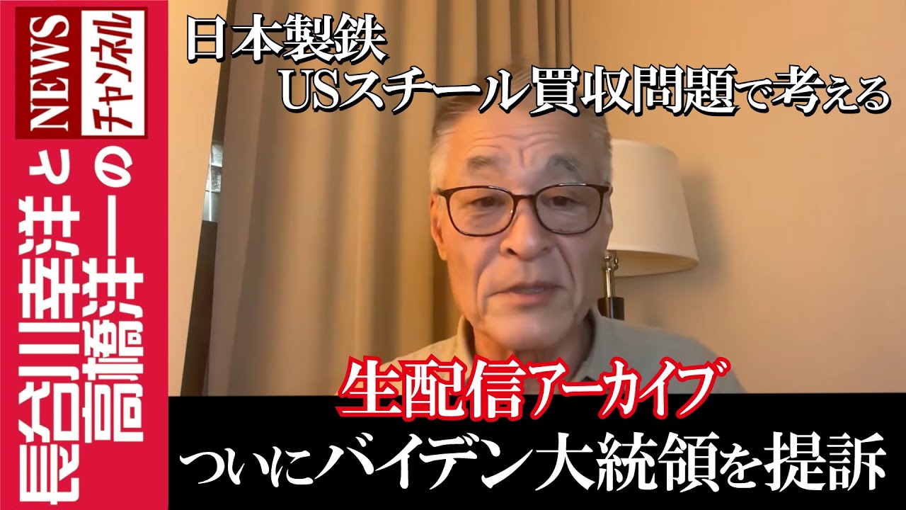 【ついにバイデン大統領を提訴】『日本製鉄・USスチール買収問題で考える』 【ついにバイデン大統領を提訴】『日本製鉄・USスチール買収問題で考える』