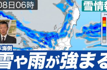 【警戒】日本海側は雪や雨が強まる／明日8日(水)