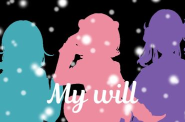 【小春六花・夏色花梨・花隈千冬】My will / dream【Synthesizer V Cover】