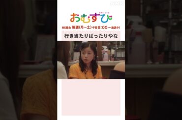 【#橋本環奈】#山本舞香 #平祐奈 #小手伸也 行き当たりばったりやな NHK総合 毎週(月～土)午前8:00～ | #朝ドラおむすび | NHK | #shorts