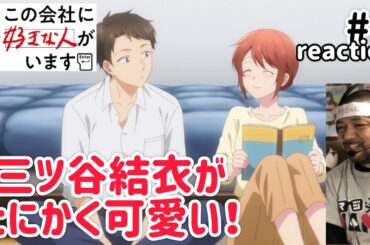 この会社に好きな人がいます 1話 リアクション 【これは新たなツンデレ！】Kono Kaisha ni Suki na Hito ga Imasu ep1 reaction 同時視聴 反応
