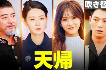 [日本語吹き替え] 🤴天帰💕表彰式の現場で、小林天斗は婚約者に裏切られたことに気付く  #短編ドラマ#中国ドラマ #天帰