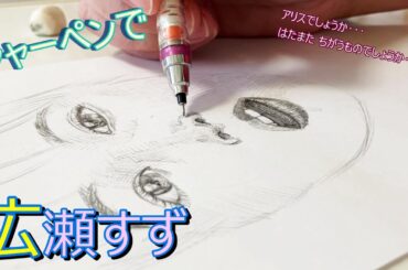 広瀬すずをシャーペンで描いてみた